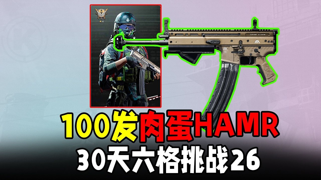 暗區100發HAMR肉蛋出擊！ 30天六格挑戰26