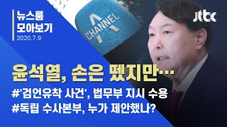 [뉴스룸 모아보기] 추미애 지시 결국 수용…법무부-검찰 갈등 '임시 봉합' / JTBC News