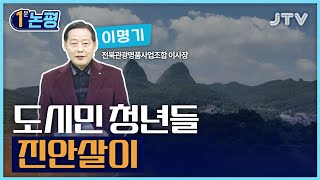 [1분 논평] 도시민 청년들 진안살이 l 이명기 전북관광명품사업조합 이사장 l JTV ON