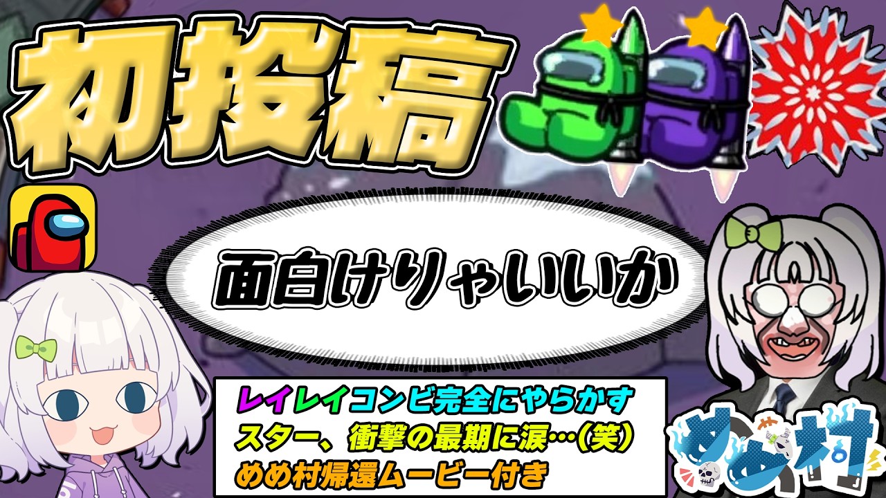 【ゆっくり実況】私がめめ村に帰ってきたアモングアス!全てを撃ち抜く最高の瞬間!【初投稿】【AmongUs】【めめ村】
