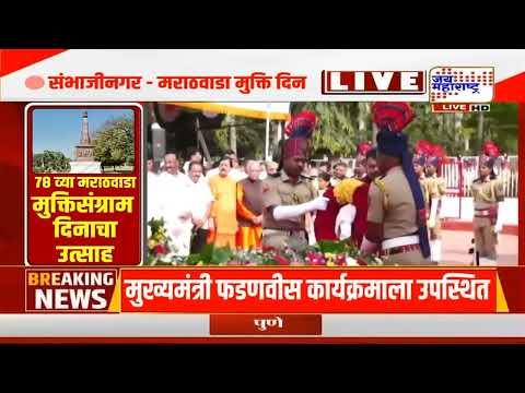 Sambhajinagar : मराठवाडा मुक्ति दिन, CM Fadnavis समेत सत्ताधारी - विरोधी पक्षातील नेते एकाच मंचावर