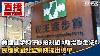 直播／黃國昌涉狗仔跟拍規避《政治獻金法》　民進黨團赴監察院提出檢舉