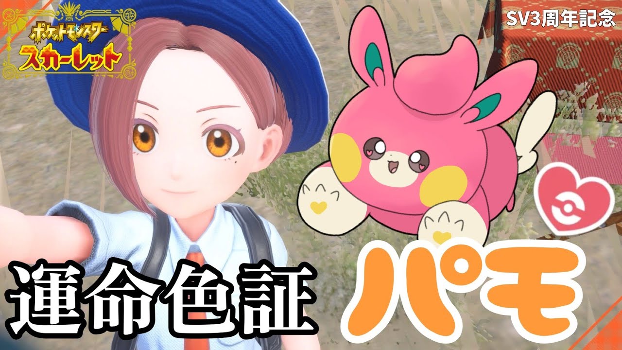 【ポケモンSV3周年記念】運命色証パモを仲間にしたい！