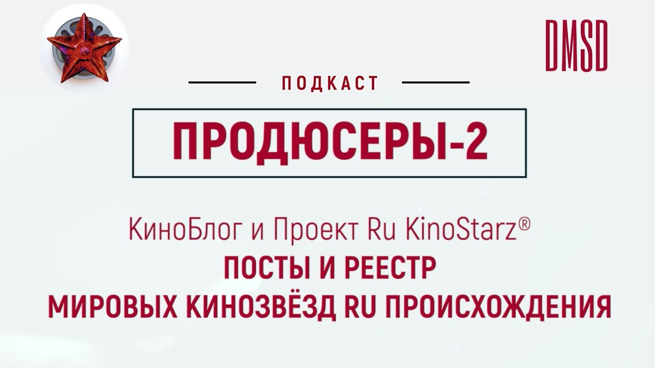 Продюсеры-2, видеоподкаст проекта RU KinoStarz® | Producers 2