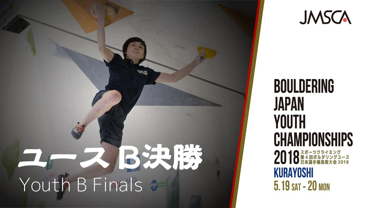 第4回ボルダリングユース日本選手権鳥取大会2018 ユースB決勝