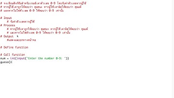 สอนเขียนโปรแกรมคอมพิวเตอร์พื้นฐานด้วยภาษา Python - การเขียนฟังก์ชันสำหรับเกมส์เดาตัวเลข