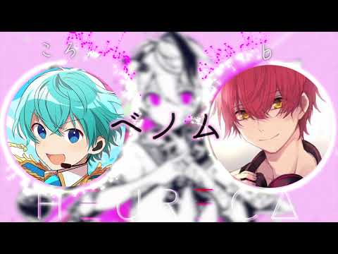 【ベノム】ころん × ばぁう『夢のコラボ!?』HEURECA