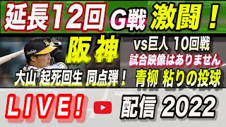 【阪神タイガース 2022 】You Tube LIVE !  2022.05.20 阪神vs巨人 10回戦 延長12回の死闘！～阪神ファンが集う夜会～