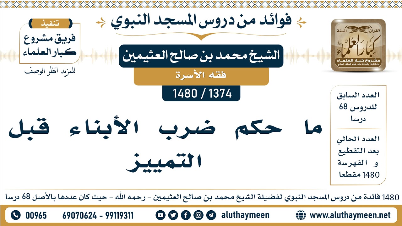 [1374 -1480] ما حكم ضرب الأبناء قبل التمييز - الشيخ محمد بن صالح العثيمين