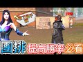 【Free Fire】提高團排勝率必須知道的三件事 新鑽石轉蛋抽爆他