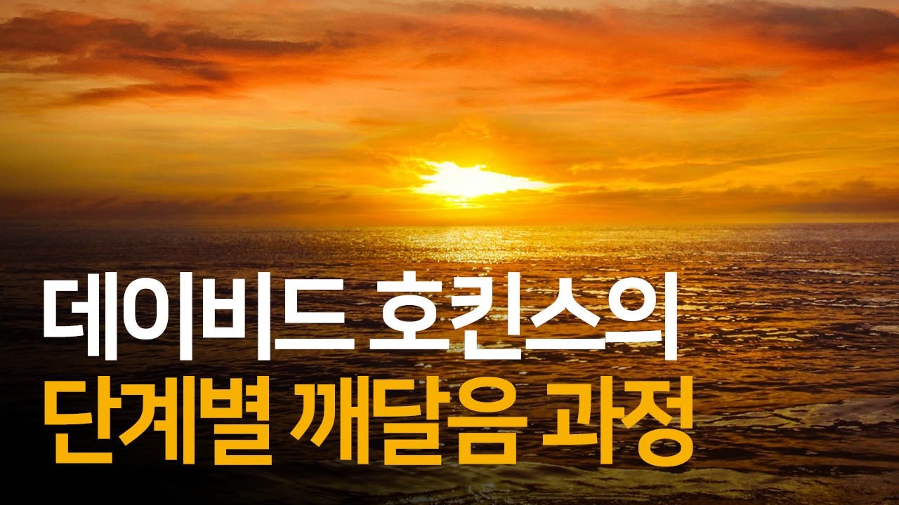 데이비드 호킨스의 앎의 상태에 도달했던 경험담 | 의식혁명