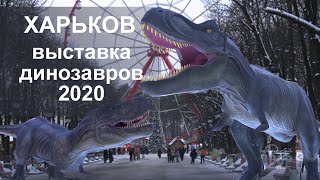 Выставка динозавров в Харькове! 2020 - 2021