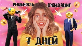 картинка: 7 ДНЕЙ В ОДЕЖДЕ С МАНЕКЕНОВ 😱 ОЖИДАНИЕ VS РЕАЛЬНОСТЬ | Ира Блан