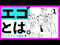 【エゴ解説!】エゴを理解し、エゴとの同化を終え、楽に生きる!