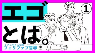 【エゴ解説！】エゴを理解し、エゴとの同化を終え、楽に生きる！