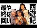 天竺を目の前に悟空死す!【西遊記】やばい最終回「特撮」