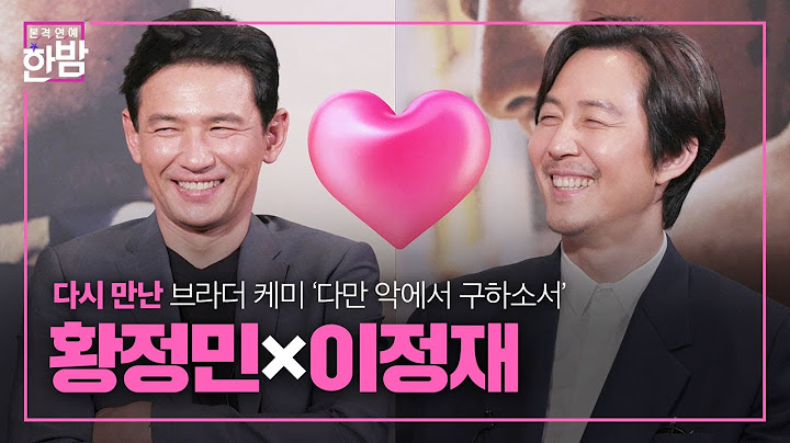 (ENG SUB)다시 만난 브라더 ‘황정민×이정재’의 ‘다만 악에서 구하소서’