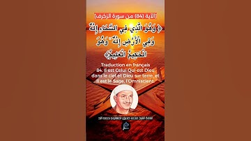 الآية(84)من سورة الزخرف... القارئ الشيخ محمد صديق المنشاوي  رحمه الله.