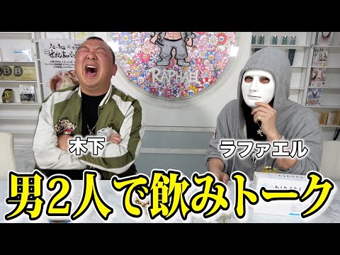 ラファさんとテキーラベロベロやからこそ本音で好きな事話した。