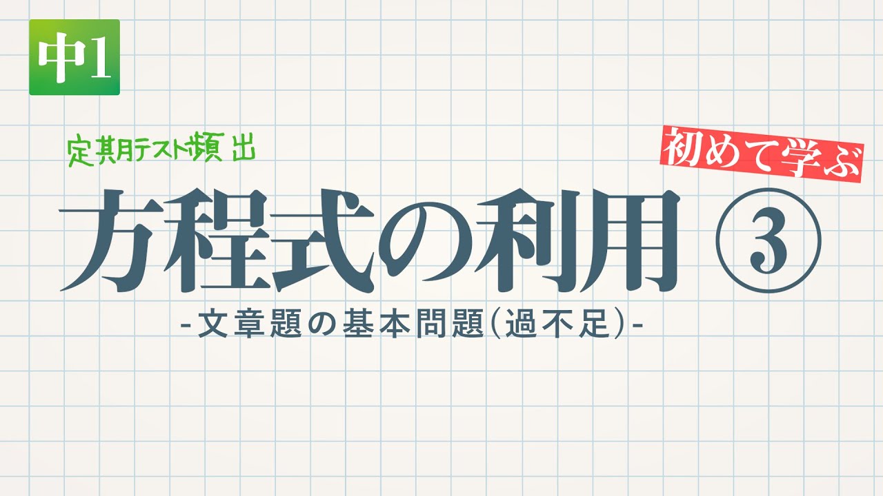方程式の利用 文章題の基本問題 過不足 教遊者