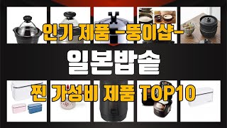 일본밥솥 제품 TOP10 강력 추천