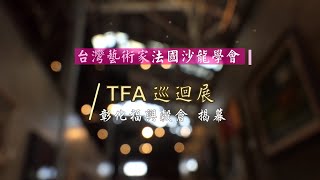 台灣藝術家法國沙龍學會TFA巡迴展 彰化福興穀倉揭幕