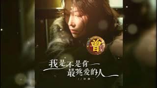 ▶ 我是不是你最疼爱的人 Wo Shi Bu Shi Ni Zui Teng Ai De Ren 洋澜一 Yang lan yi 【中/pinyin】