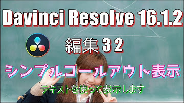 【Davinci Resolve 16】 Davinci Resolve 16 (.1.2) 無料版の使い方 編集32 (シンプルコールアウト表示) 【説明】