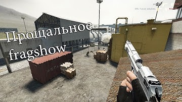 Прощальное FRAGSHOW #16 - UCP 8.1,5 -