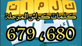 كراش المرحلة 679،680