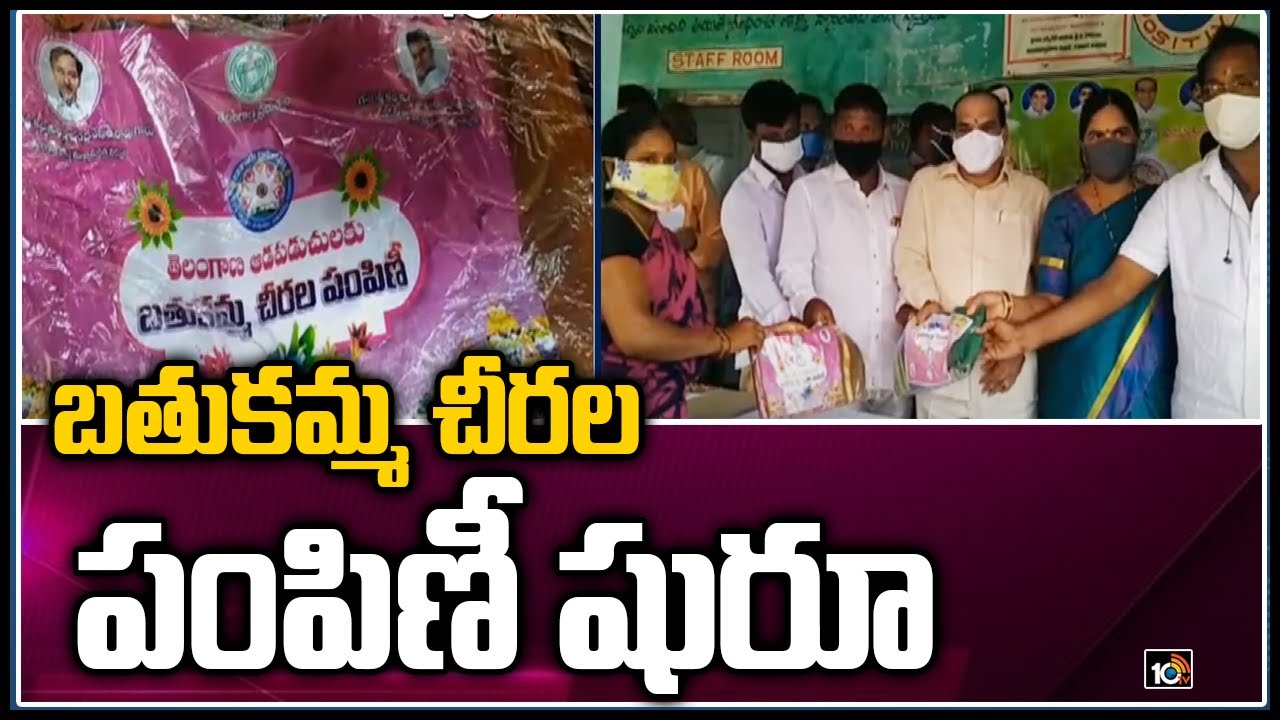 బతుకమ్మ చీరల పంపిణీ షురూ: Telangana Govt Started Bathukamma Sarees Distribution | 10TV News