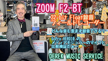 録画機材に32bitフロート録音できるZOOM F2-BTを導入だ！
