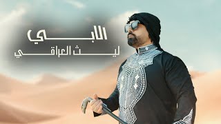 ليث العراقي - الابي |  Laith aliraqi - alabi (Official Music Video) 2024
