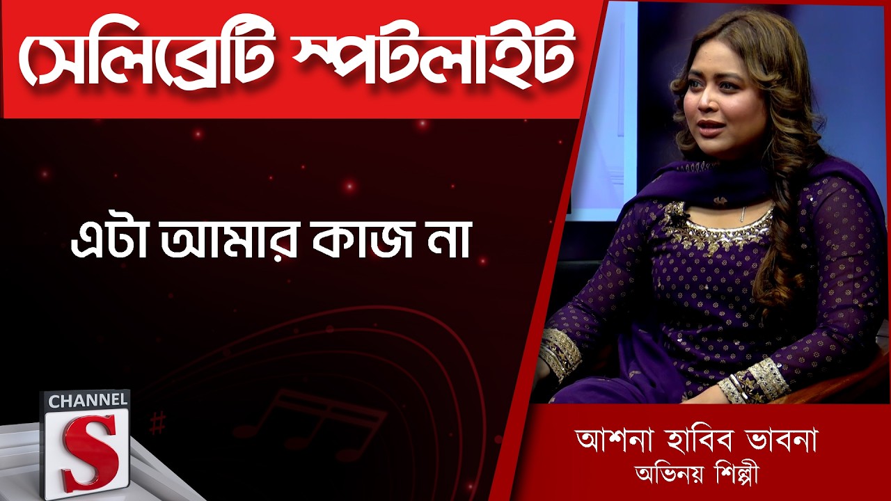 এটা আমার কাজ না | Ashna Habib Bhabna | Mashrur Khan  | Channel S | Entertainment