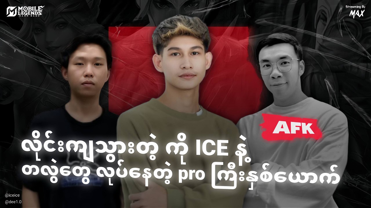 လိုင်းကျသွားတဲ့ ကို ICE နဲ့ buff တိုင်ပတ်နေသော ကို Dee 🤣