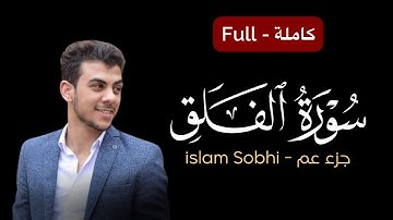 كروما سورة الفلق كاملة شاشة سوداء || القارئ إسلام صبحي - كرومات جزء عم كامل || كروما قرآن كريم