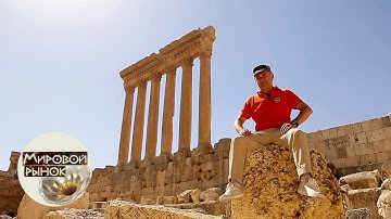 Ливан. Самый древний рынок мира 🍅 Мировой рынок 🌏Моя Планета