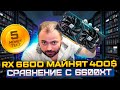 RX 6600 майнят 400$ в Месяц | Пять монет | Сравнение с RX 6600XT