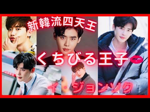 【くちびる王子💋】スタイルレベチ‼️イジョンソクおすすめ作品4選🔥これであなたもコンユ沼落ち決定‼︎【韓国ドラマ】【도깨비】 #国民の彼氏　 #キスシーン　#キス #LeeJongSuk #李鍾碩