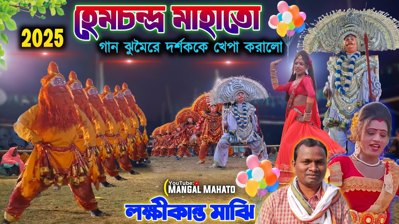 হেমচন্দ্র মাহাতো গান ঝুমৈরে দর্শককে খেপা করালো|Hem Mahato Chhau Nach 2025|Hem Mahato Chonach