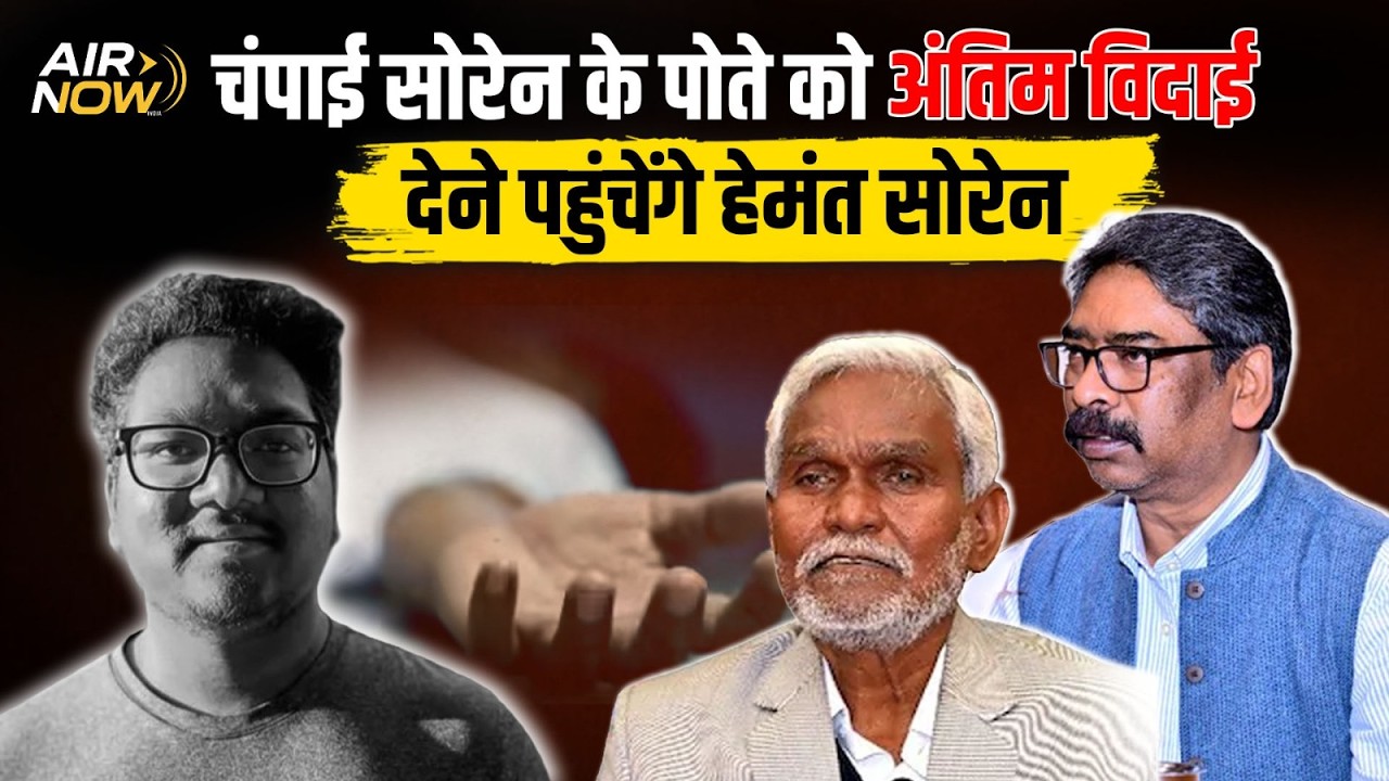 पूर्व CM Champai Soren के पोते का आज होगा अंतिम संस्कार, Hemant Soren हो सकते हैं शामिल | Jharkhand