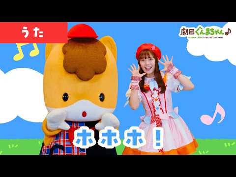 Hohoho! "Hohoho!" | Children's Song | Japanese | Gekidan Gunma-chan♪