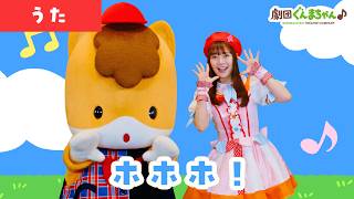 ホホホ！「Hohoho!」 | 童謡 | 日本語 | 劇団ぐんまちゃん♪