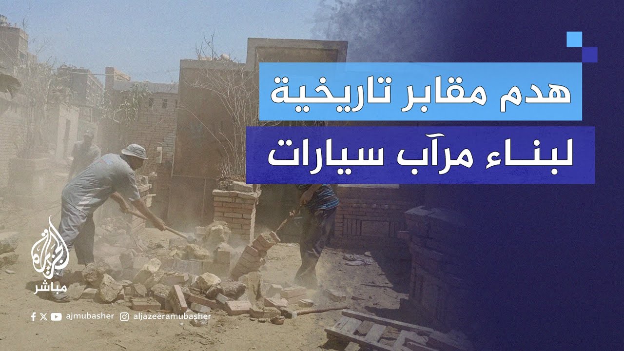 لقطات توثق هدم الحكومة المصرية مقابر تاريخية في القاهرة لبناء مرآب سيارات