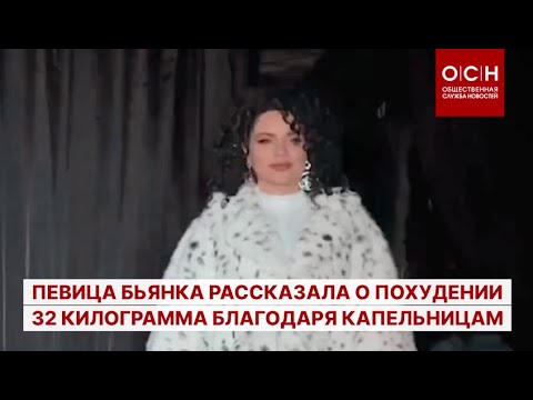 Певица Бьянка рассказала о похудении 32 килограмма благодаря капельницам