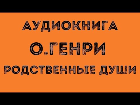 Аудиокнига родственные души