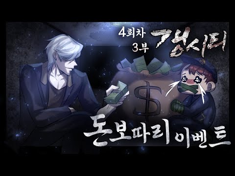 돈 보따리 갈취 <strong>사건</strong>💸 갱시티 4회차 3부 | 마인크래프트 <strong>악어</strong> Gang City