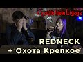 Craftohooligans | REDNECK | Охота крепкое