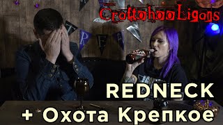 Craftohooligans | REDNECK | Охота крепкое