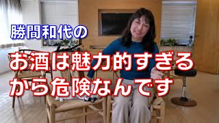 お酒は魅力的すぎるから危険なんです